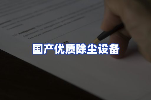 国产优质除尘设备